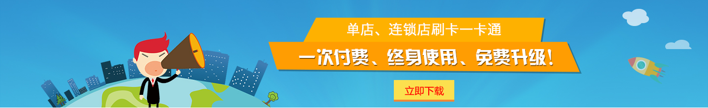 单店、连锁店刷卡一卡通